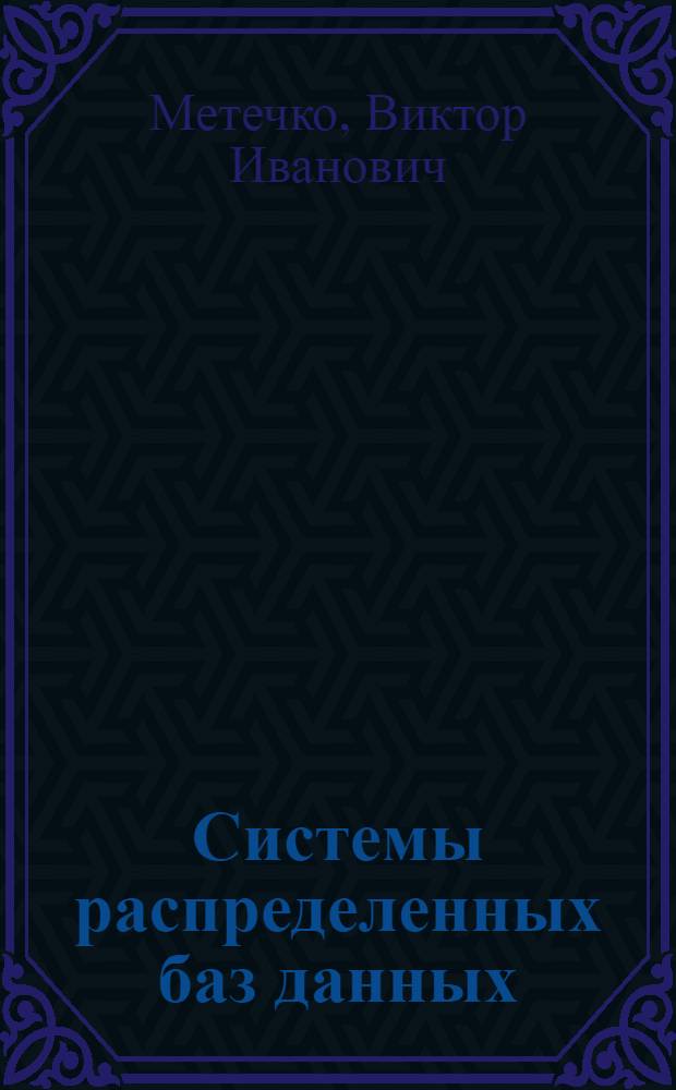 Системы распределенных баз данных : Учеб. пособие
