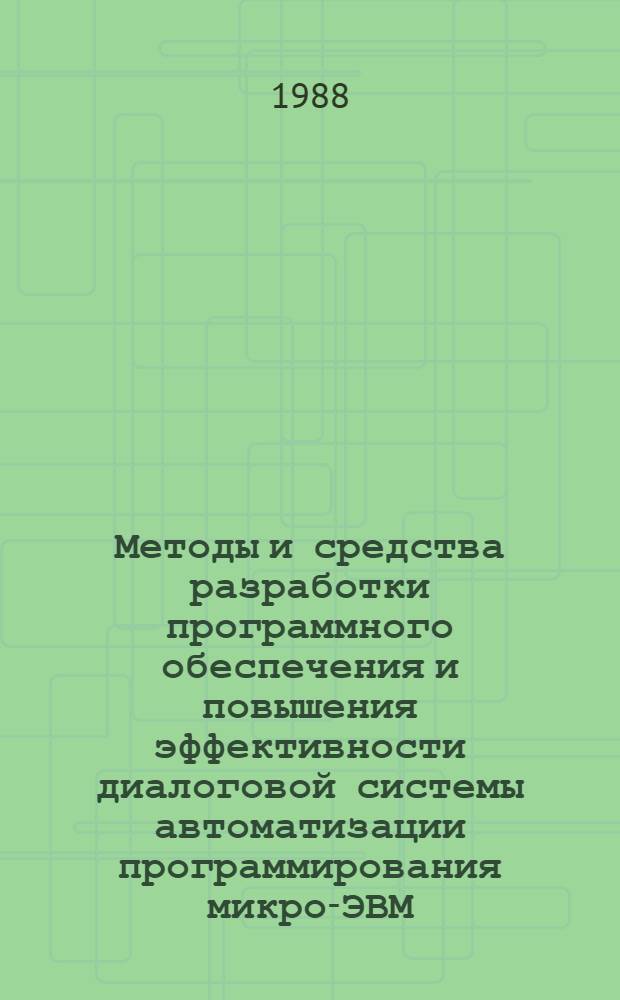 Методы и средства разработки программного обеспечения и повышения эффективности диалоговой системы автоматизации программирования микро-ЭВМ : Автореф. дис. на соиск. учен. степ. к. т. н