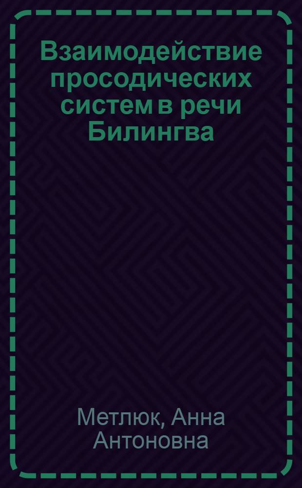 Взаимодействие просодических систем в речи Билингва (теоретическое и экспериментально-фонетическое исследование) : Автореф. дис. на соиск. учен. степ. д. филол. н