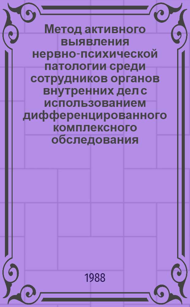 Метод активного выявления нервно-психической патологии среди сотрудников органов внутренних дел с использованием дифференцированного комплексного обследования : (Метод. рекомендации)