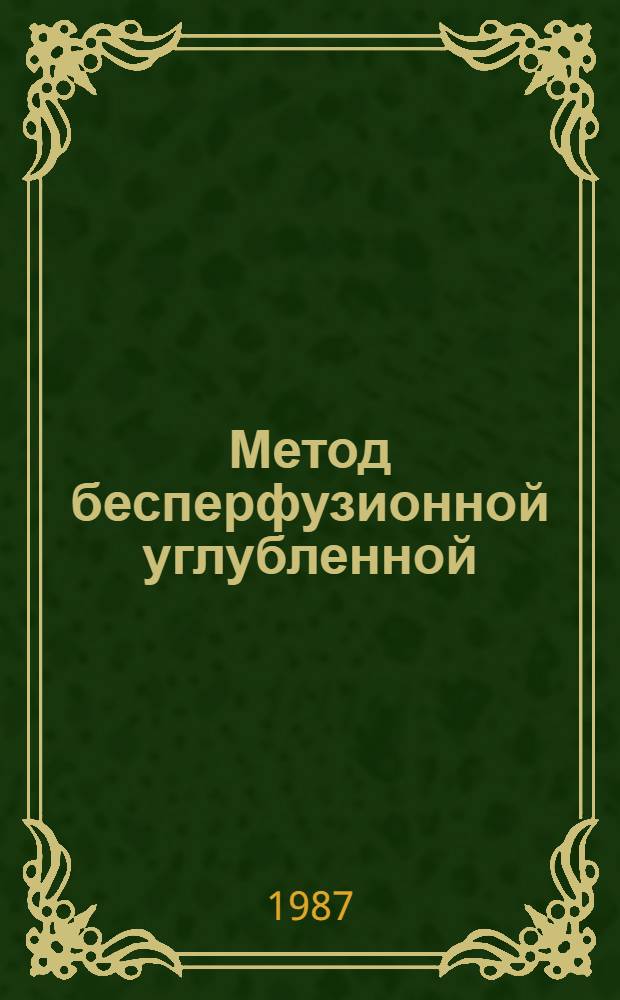 Метод бесперфузионной углубленной (26-25°С) гипотермической защиты в хирургии открытого сердца : Метод. рекомендации