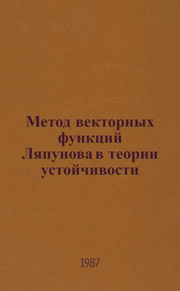Метод векторных функций Ляпунова в теории устойчивости