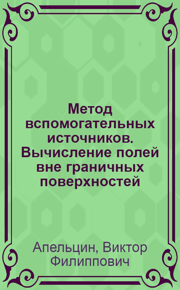 Метод вспомогательных источников. Вычисление полей вне граничных поверхностей : (Материалы IX Всесоюз. шк. по дифракции и распространению волн) Чистополь-88