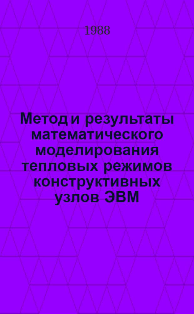 Метод и результаты математического моделирования тепловых режимов конструктивных узлов ЭВМ