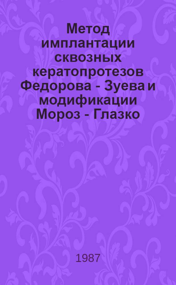 Метод имплантации сквозных кератопротезов Федорова - Зуева и модификации Мороз - Глазко : Метод. рекомендации