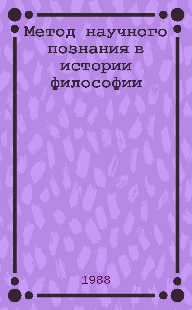 Метод научного познания в истории философии : Сб. науч. тр
