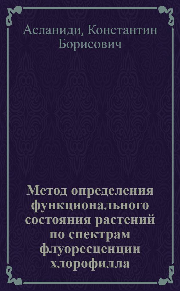 Метод определения функционального состояния растений по спектрам флуоресценции хлорофилла : (Техника биомониторинга) : Метод. рекомендации