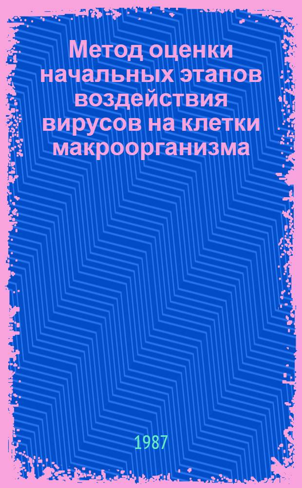 Метод оценки начальных этапов воздействия вирусов на клетки макроорганизма : (Информ. письмо)