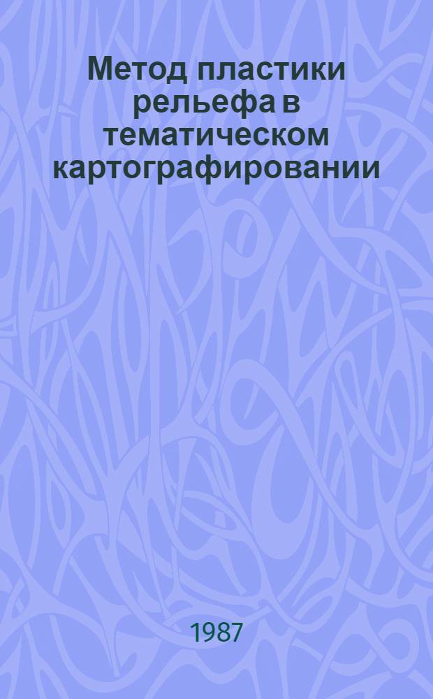 Метод пластики рельефа в тематическом картографировании : Сб. науч. тр