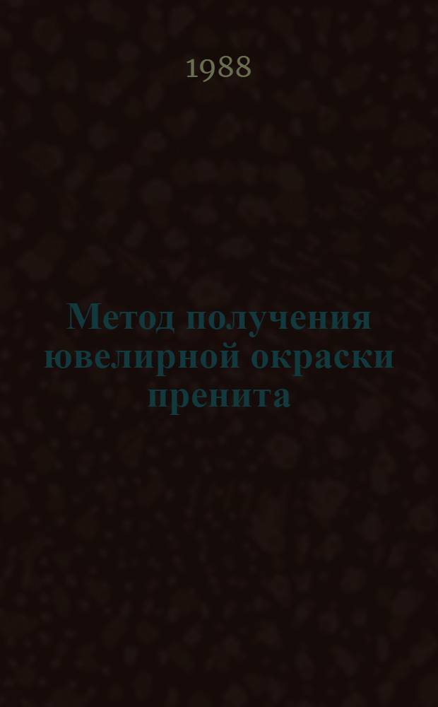Метод получения ювелирной окраски пренита