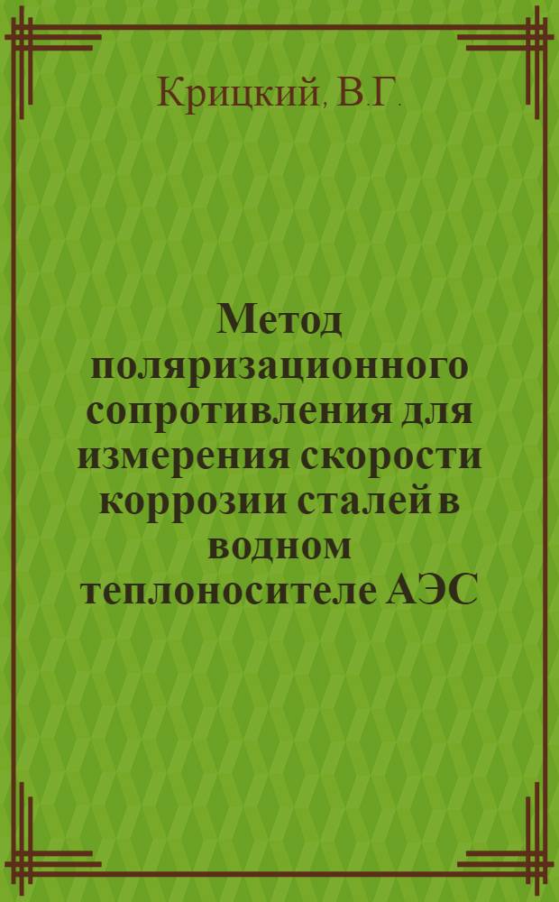Метод поляризационного сопротивления для измерения скорости коррозии сталей в водном теплоносителе АЭС