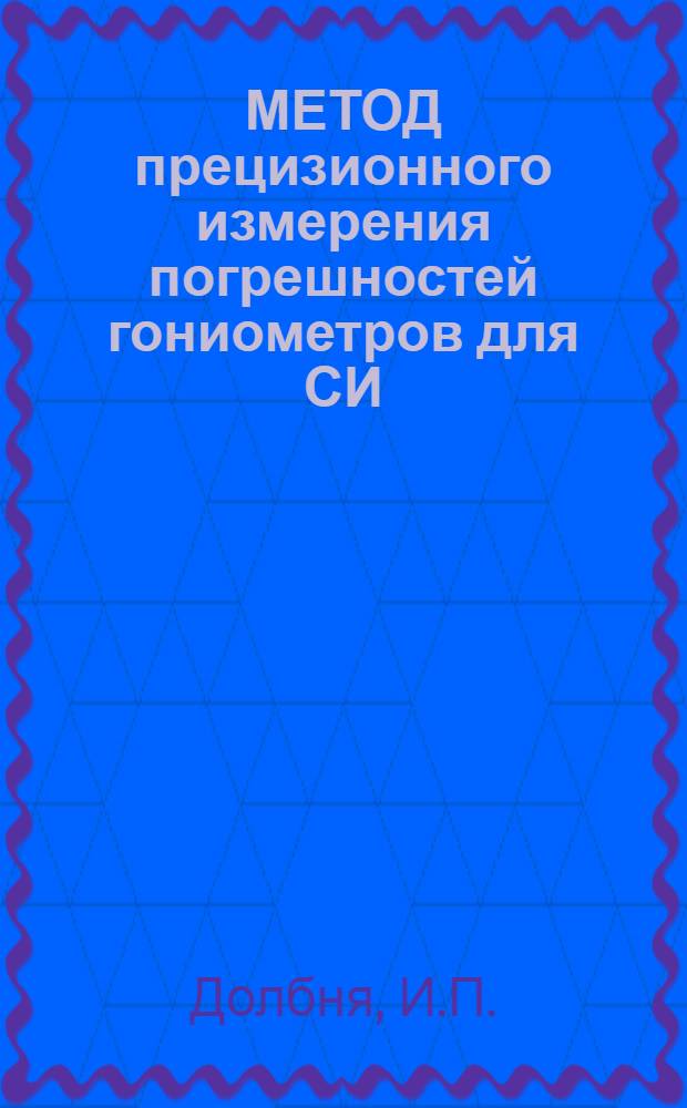 МЕТОД прецизионного измерения погрешностей гониометров для СИ
