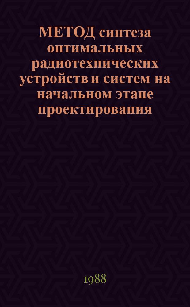 МЕТОД синтеза оптимальных радиотехнических устройств и систем на начальном этапе проектирования : Метод. рекомендации