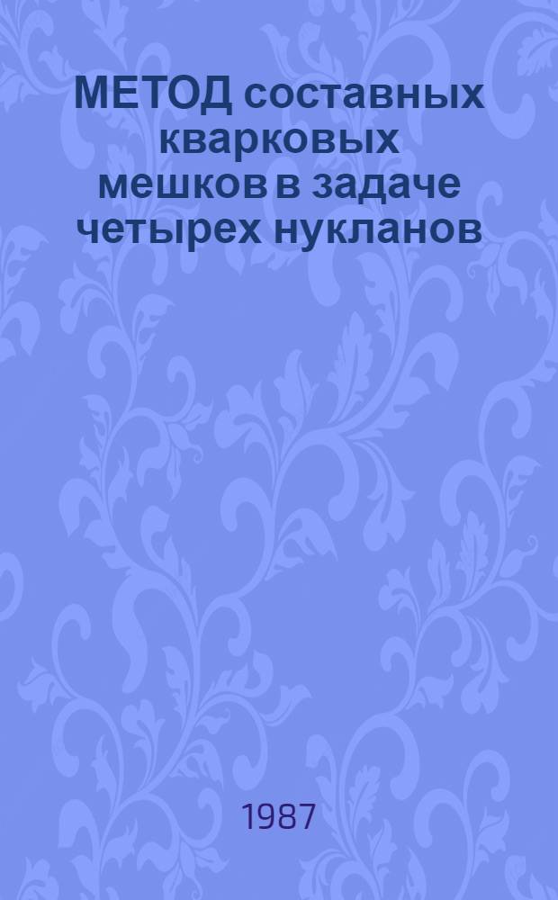 МЕТОД составных кварковых мешков в задаче четырех нукланов