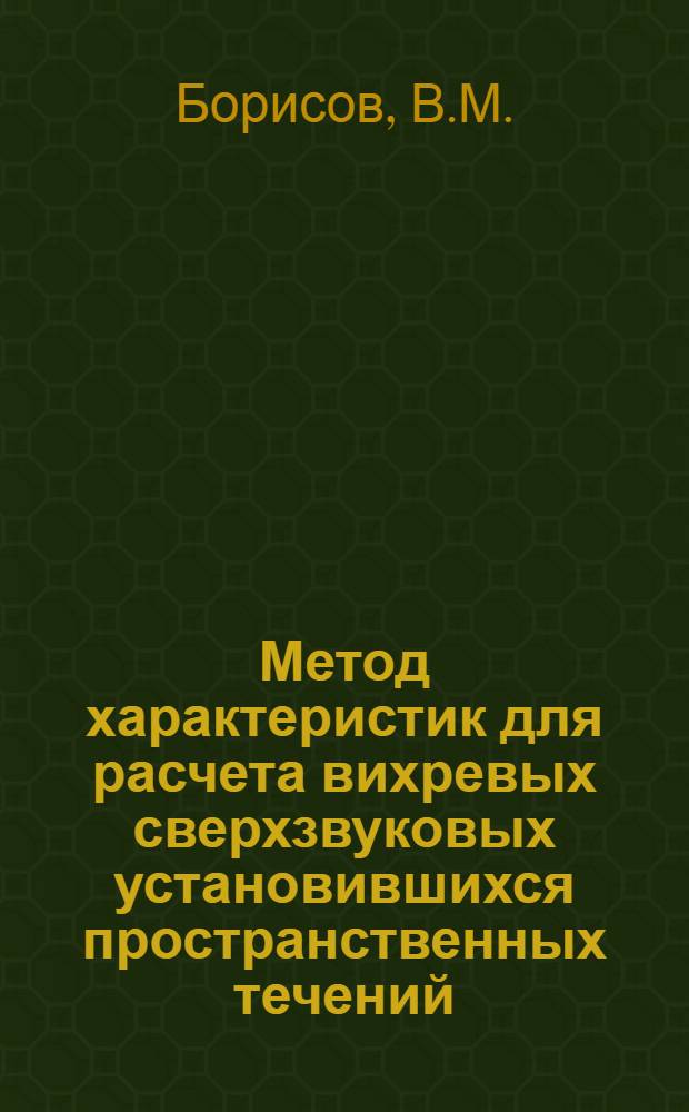 Метод характеристик для расчета вихревых сверхзвуковых установившихся пространственных течений
