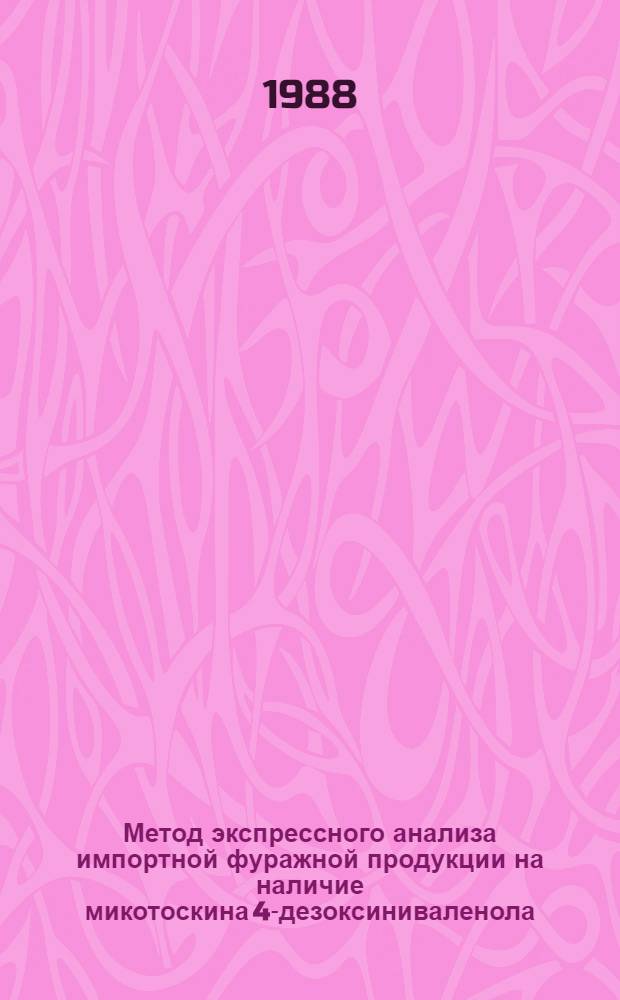 Метод экспрессного анализа импортной фуражной продукции на наличие микотоскина 4-дезоксиниваленола (вомитоксина)