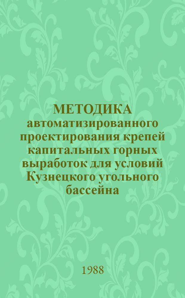 МЕТОДИКА автоматизированного проектирования крепей капитальных горных выработок для условий Кузнецкого угольного бассейна