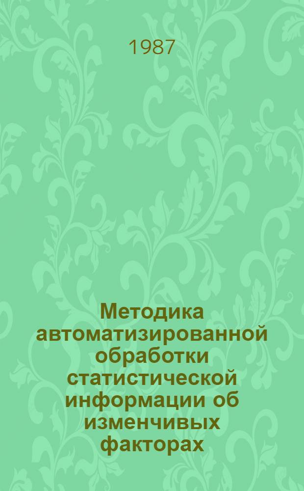 Методика автоматизированной обработки статистической информации об изменчивых факторах, учитываемых в расчетах надежности конструкций магистральных трубопроводов : Р600-86 : Утв. ВНИИ по стр-ву магистр. трубопроводов 23.06.86 : Срок введ. в действие 01.01.87