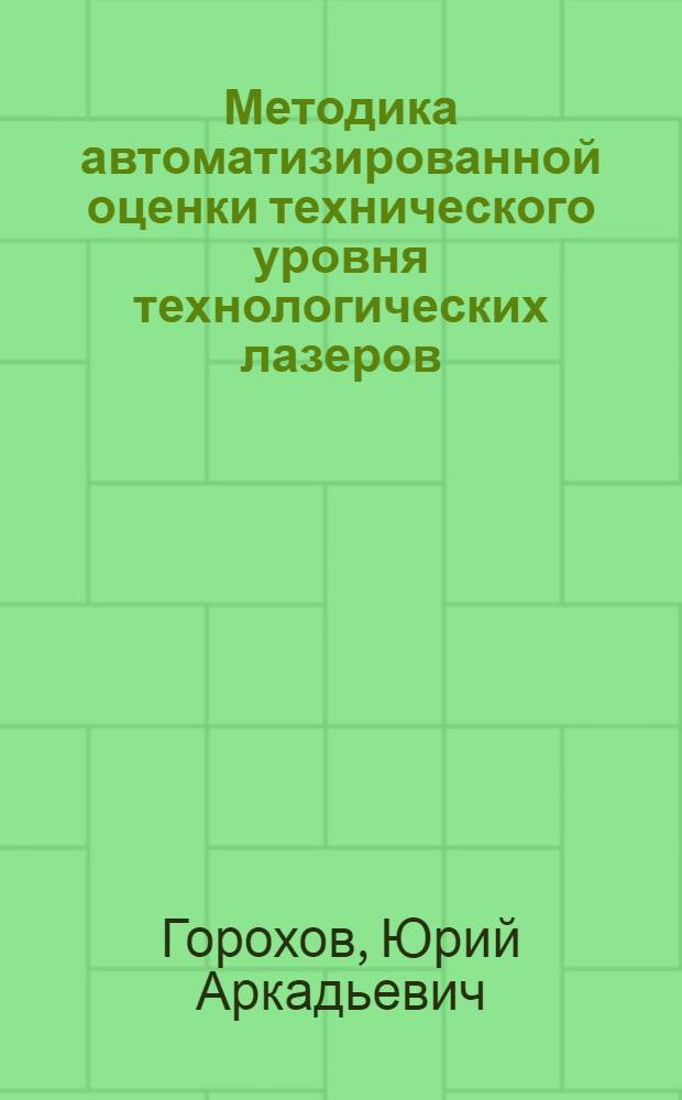 Методика автоматизированной оценки технического уровня технологических лазеров