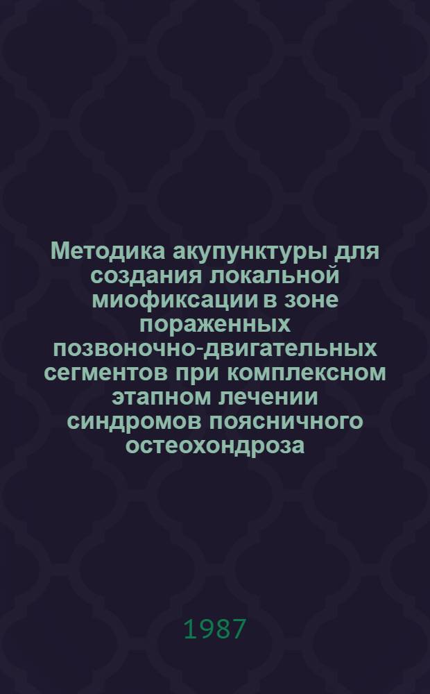 Методика акупунктуры для создания локальной миофиксации в зоне пораженных позвоночно-двигательных сегментов при комплексном этапном лечении синдромов поясничного остеохондроза
