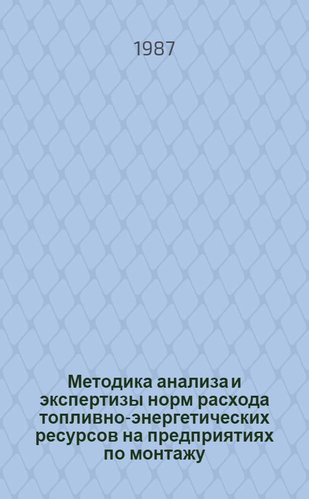 Методика анализа и экспертизы норм расхода топливно-энергетических ресурсов на предприятиях по монтажу, ремонту и техническому обслуживанию машин и оборудования для животноводства и кормоприготовления