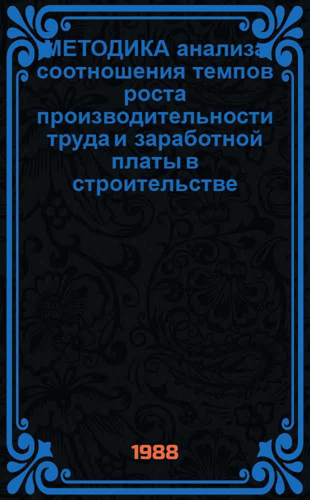 МЕТОДИКА анализа соотношения темпов роста производительности труда и заработной платы в строительстве