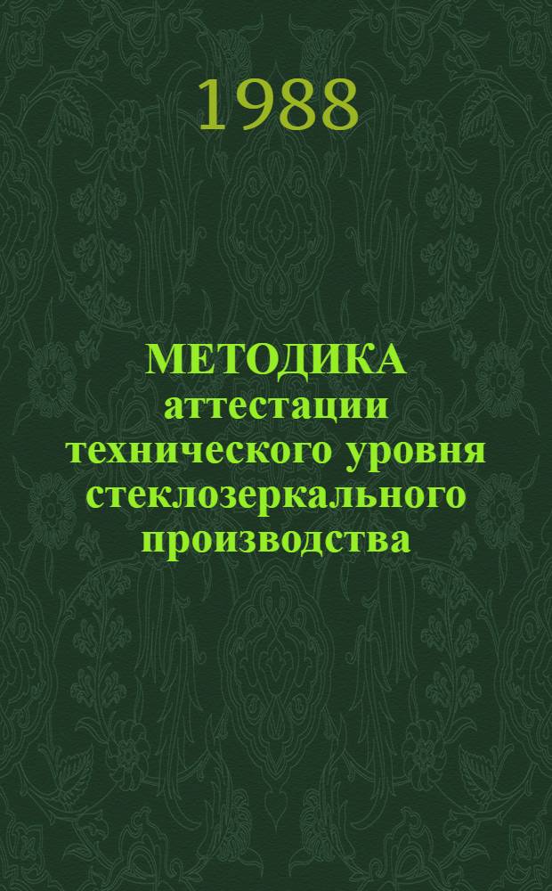 МЕТОДИКА аттестации технического уровня стеклозеркального производства