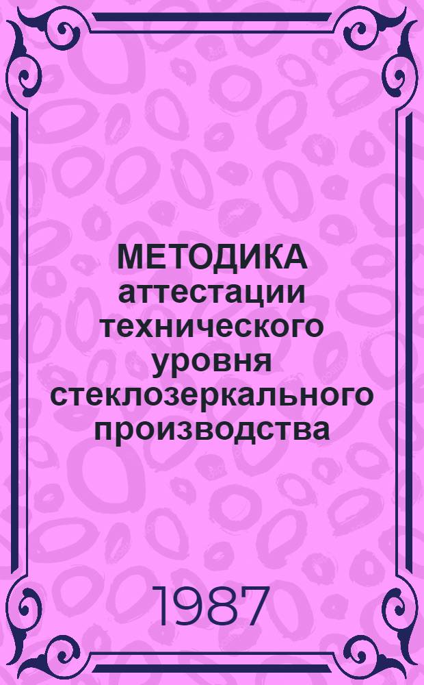 МЕТОДИКА аттестации технического уровня стеклозеркального производства