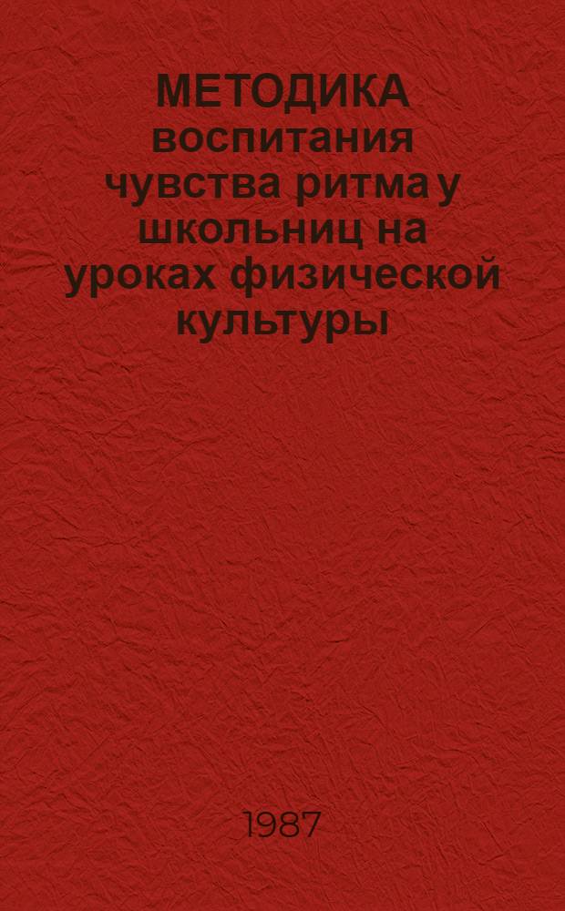 МЕТОДИКА воспитания чувства ритма у школьниц на уроках физической культуры : Метод. рекомендации для учителей физ. культуры