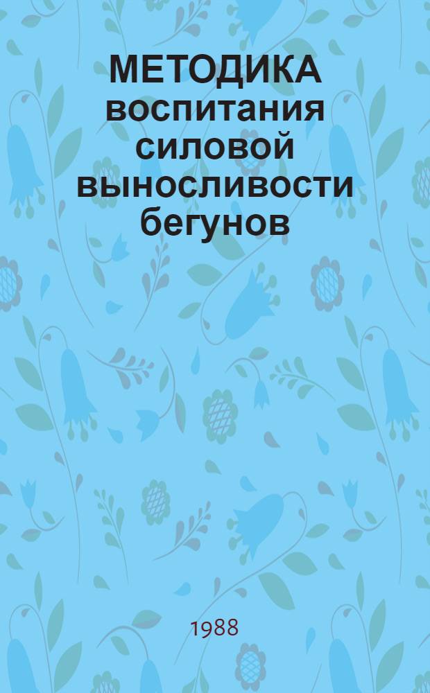 МЕТОДИКА воспитания силовой выносливости бегунов (15-18 лет) на длинные дистанции : (Метод. рекомендации)
