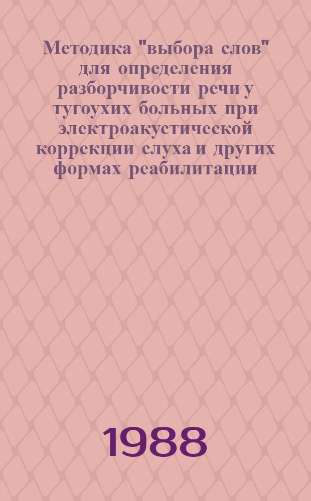 Методика "выбора слов" для определения разборчивости речи у тугоухих больных при электроакустической коррекции слуха и других формах реабилитации : Метод. рекомендации (с правом переизд. мест. органами здравоохранения)