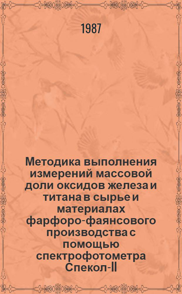 Методика выполнения измерений массовой доли оксидов железа и титана в сырье и материалах фарфоро-фаянсового производства с помощью спектрофотометра Спекол-II