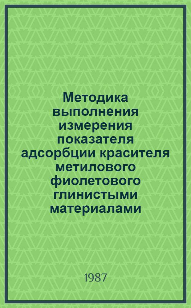Методика выполнения измерения показателя адсорбции красителя метилового фиолетового глинистыми материалами