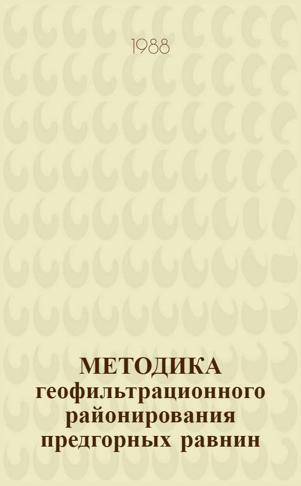МЕТОДИКА геофильтрационного районирования предгорных равнин : (На прим. конуса выноса р. Тертер Карабах. равнины)