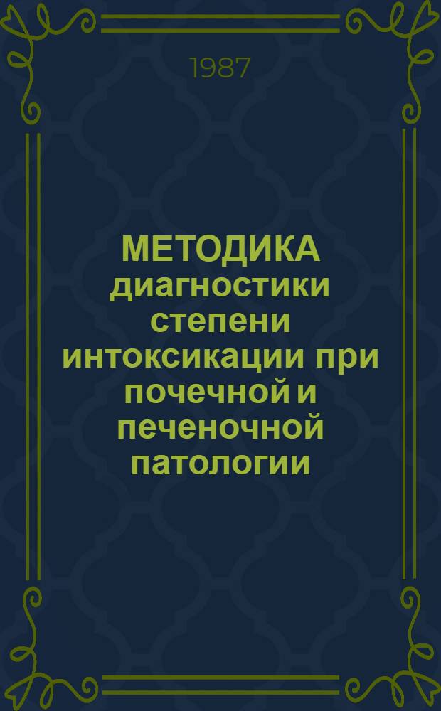 МЕТОДИКА диагностики степени интоксикации при почечной и печеночной патологии