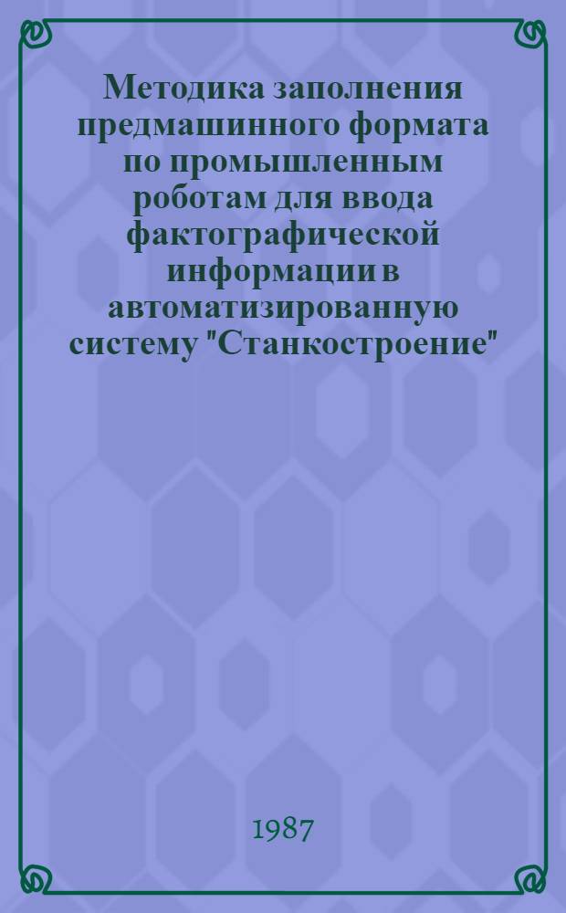 Методика заполнения предмашинного формата по промышленным роботам для ввода фактографической информации в автоматизированную систему "Станкостроение"