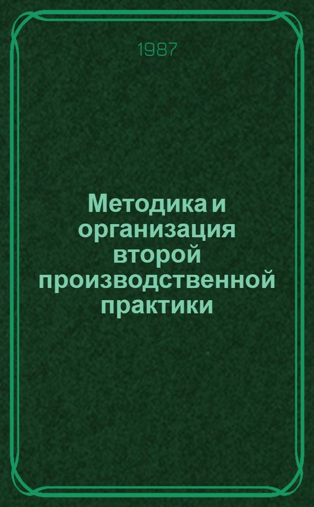 Методика и организация второй производственной практики : Метод. указания для руководителей практики от предприятия