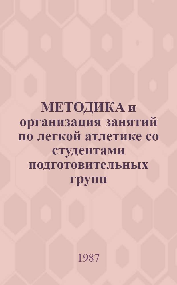 МЕТОДИКА и организация занятий по легкой атлетике со студентами подготовительных групп