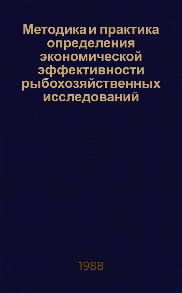 Методика и практика определения экономической эффективности рыбохозяйственных исследований : Библиогр. список