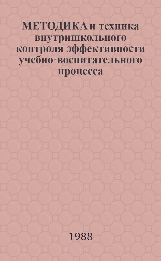МЕТОДИКА и техника внутришкольного контроля эффективности учебно-воспитательного процесса : Метод. рекомендации для преподавателей и слушателей ФППК ОНО