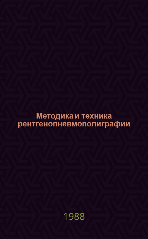 Методика и техника рентгенопневмополиграфии : Метод. рекомендации