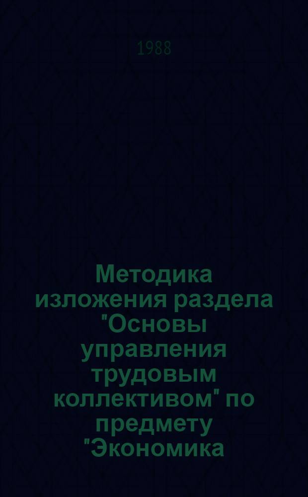 Методика изложения раздела "Основы управления трудовым коллективом" по предмету "Экономика, организация и планирование производства"