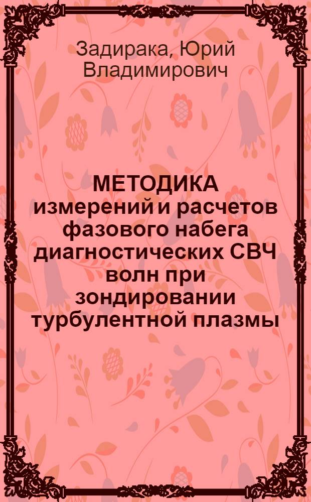 МЕТОДИКА измерений и расчетов фазового набега диагностических СВЧ волн при зондировании турбулентной плазмы