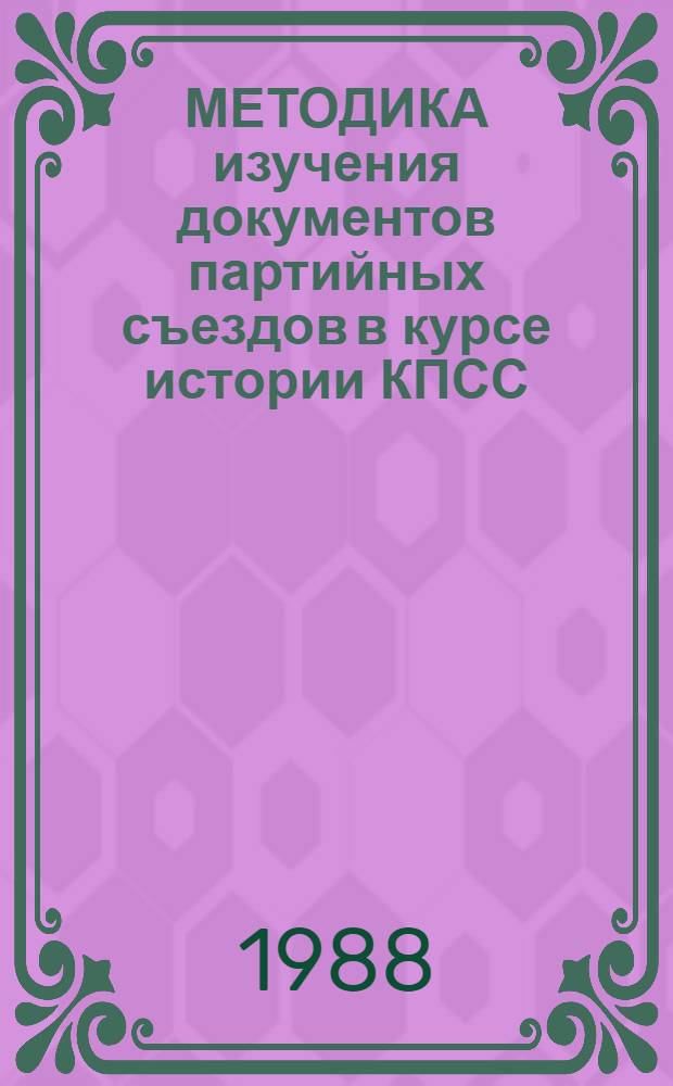 МЕТОДИКА изучения документов партийных съездов в курсе истории КПСС : Сб. ст.