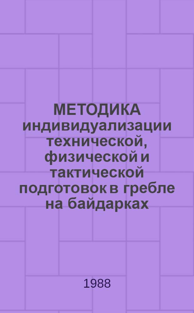МЕТОДИКА индивидуализации технической, физической и тактической подготовок в гребле на байдарках : (Метод. рекомендации)