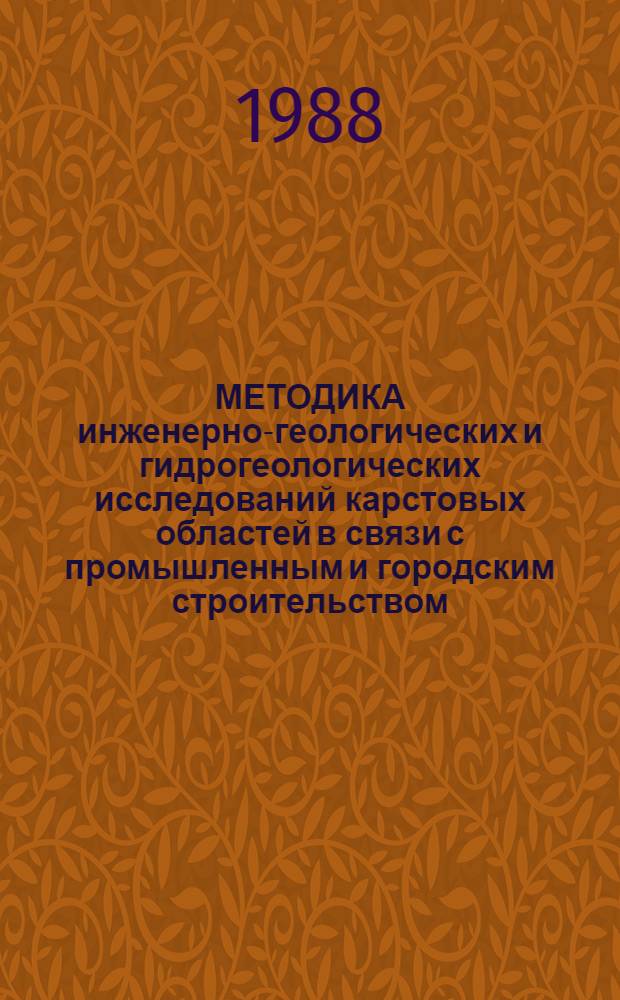 МЕТОДИКА инженерно-геологических и гидрогеологических исследований карстовых областей в связи с промышленным и городским строительством : Тез. докл. науч.-техн. совещ., 24-25 нояб. 1988 г