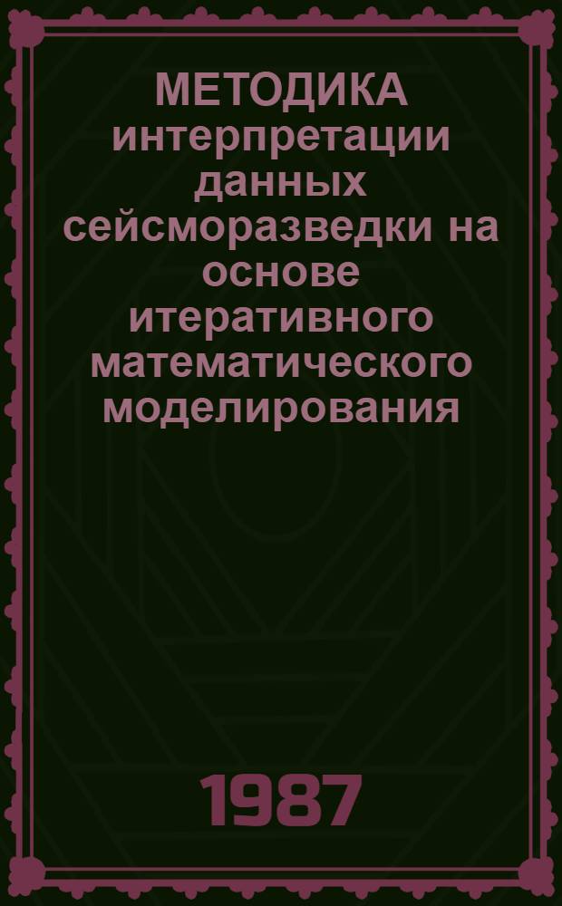 МЕТОДИКА интерпретации данных сейсморазведки на основе итеративного математического моделирования