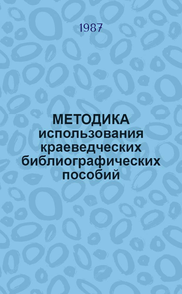 МЕТОДИКА использования краеведческих библиографических пособий