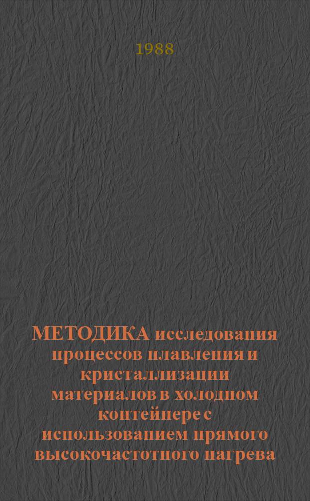 МЕТОДИКА исследования процессов плавления и кристаллизации материалов в холодном контейнере с использованием прямого высокочастотного нагрева