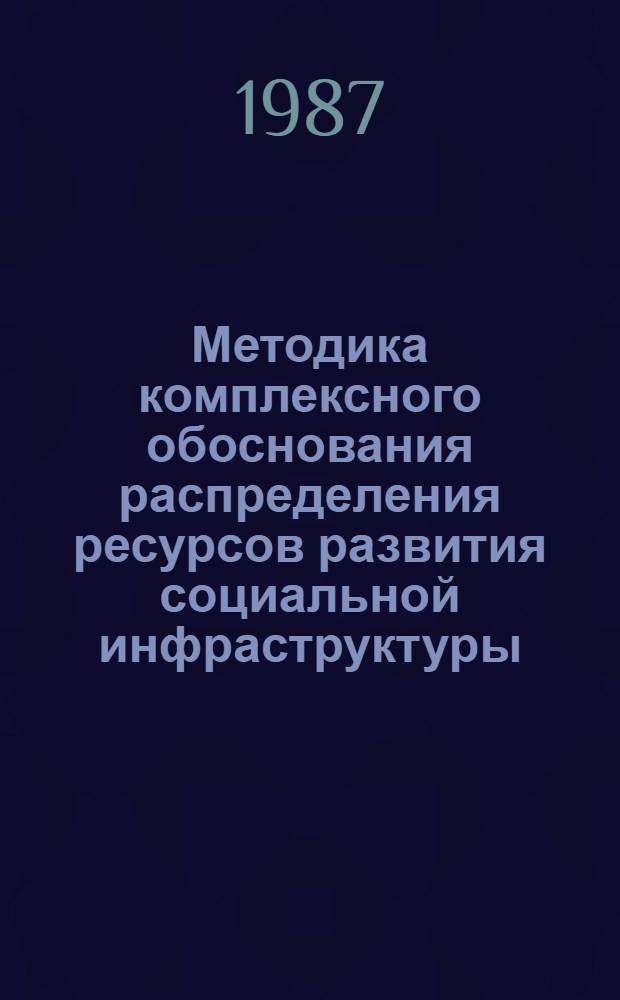 Методика комплексного обоснования распределения ресурсов развития социальной инфраструктуры : (На прим. Владимир. обл.)